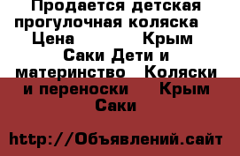 Продается детская прогулочная коляска. › Цена ­ 4 000 - Крым, Саки Дети и материнство » Коляски и переноски   . Крым,Саки